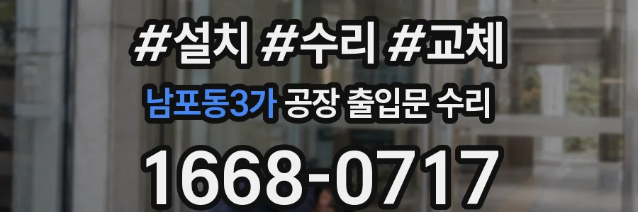 남포동3가 공장 출입문 수리