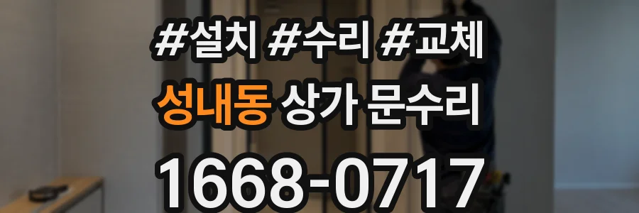 성내동 상가 문수리