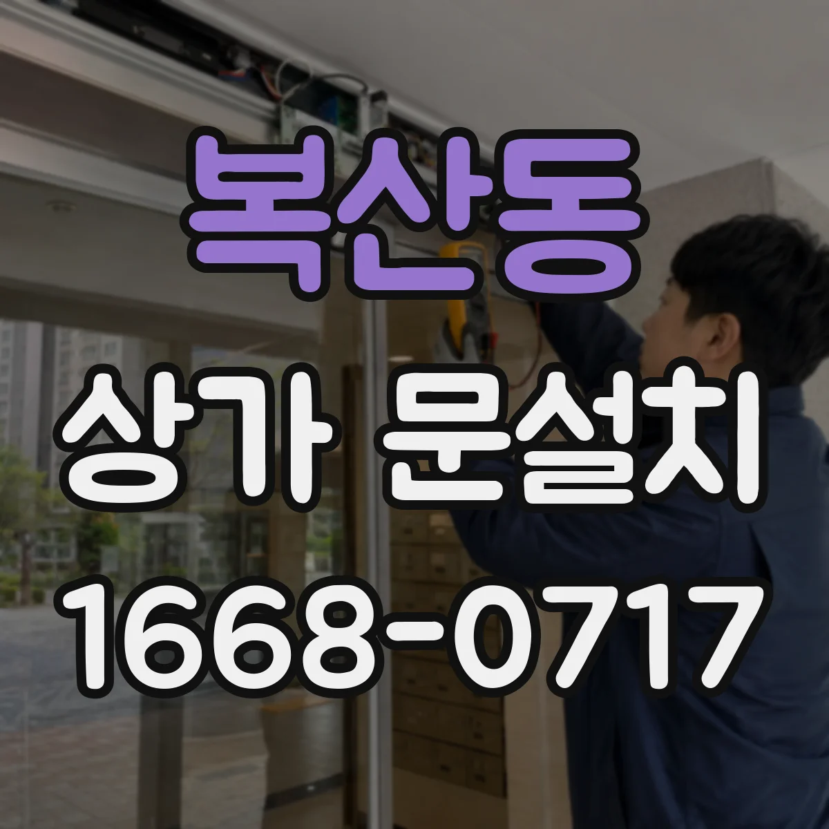 복산동 상가 문설치