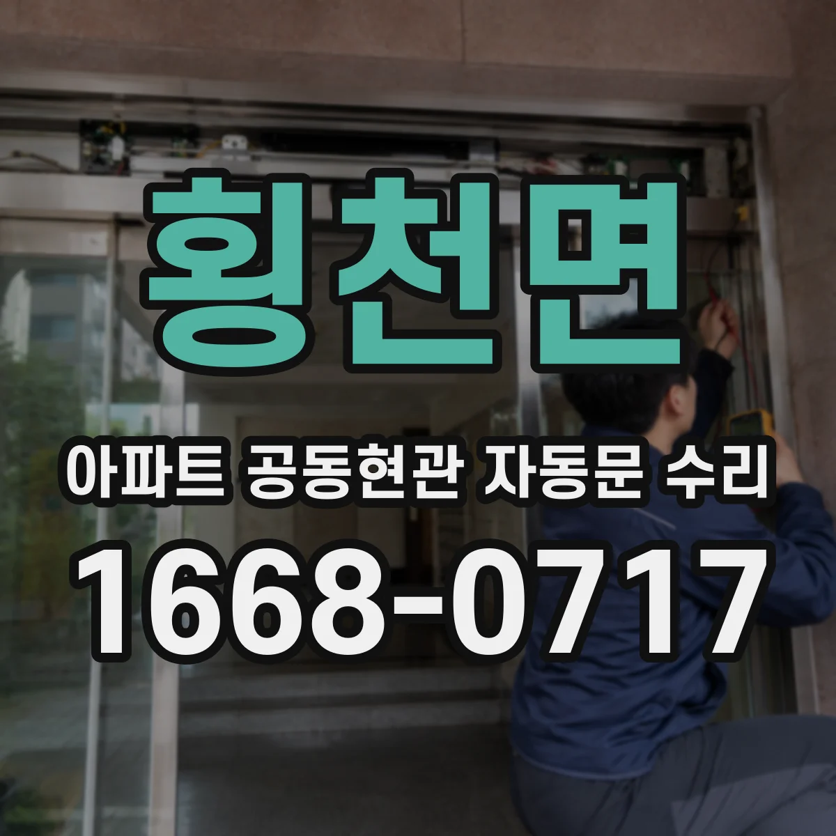 횡천면 아파트 공동현관 자동문 수리