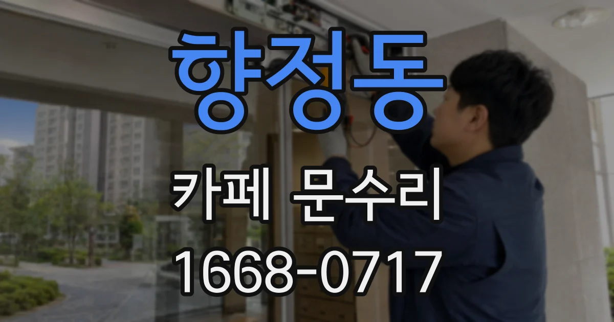 향정동 카페 문수리
