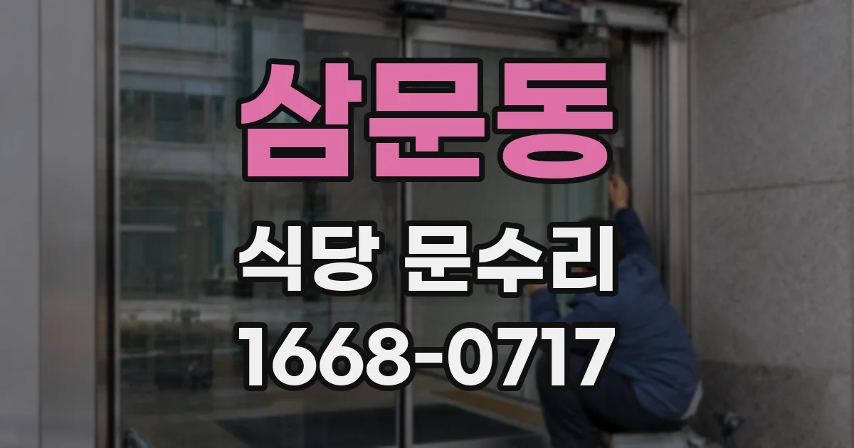 삼문동 식당 문수리