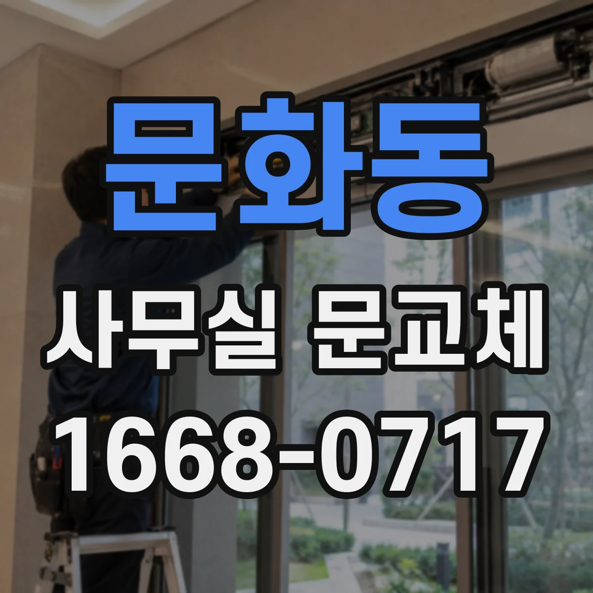 문화동 사무실 문교체