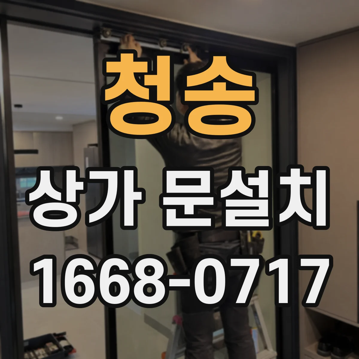 청송 상가 문설치 전기배선 매립 동선 먼저 확인해야 하는 이유