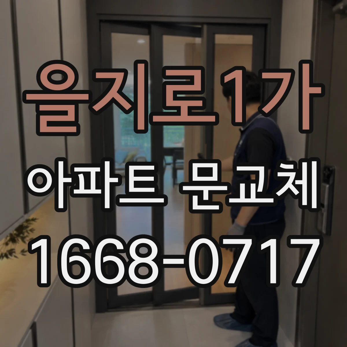 을지로1가 아파트 문교체