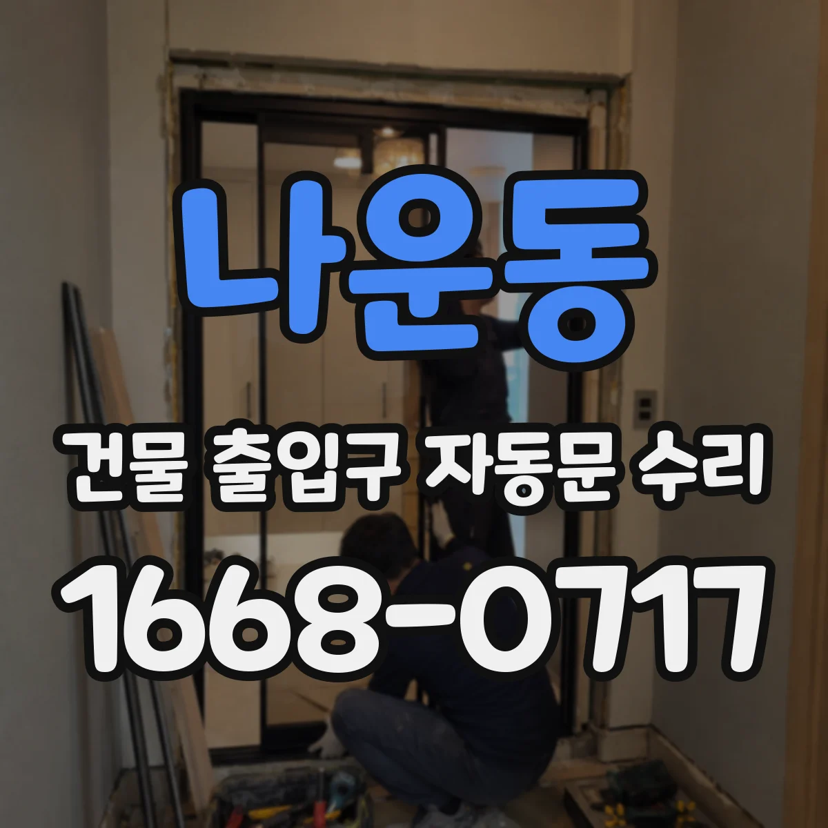 나운동 건물 출입구 자동문 수리