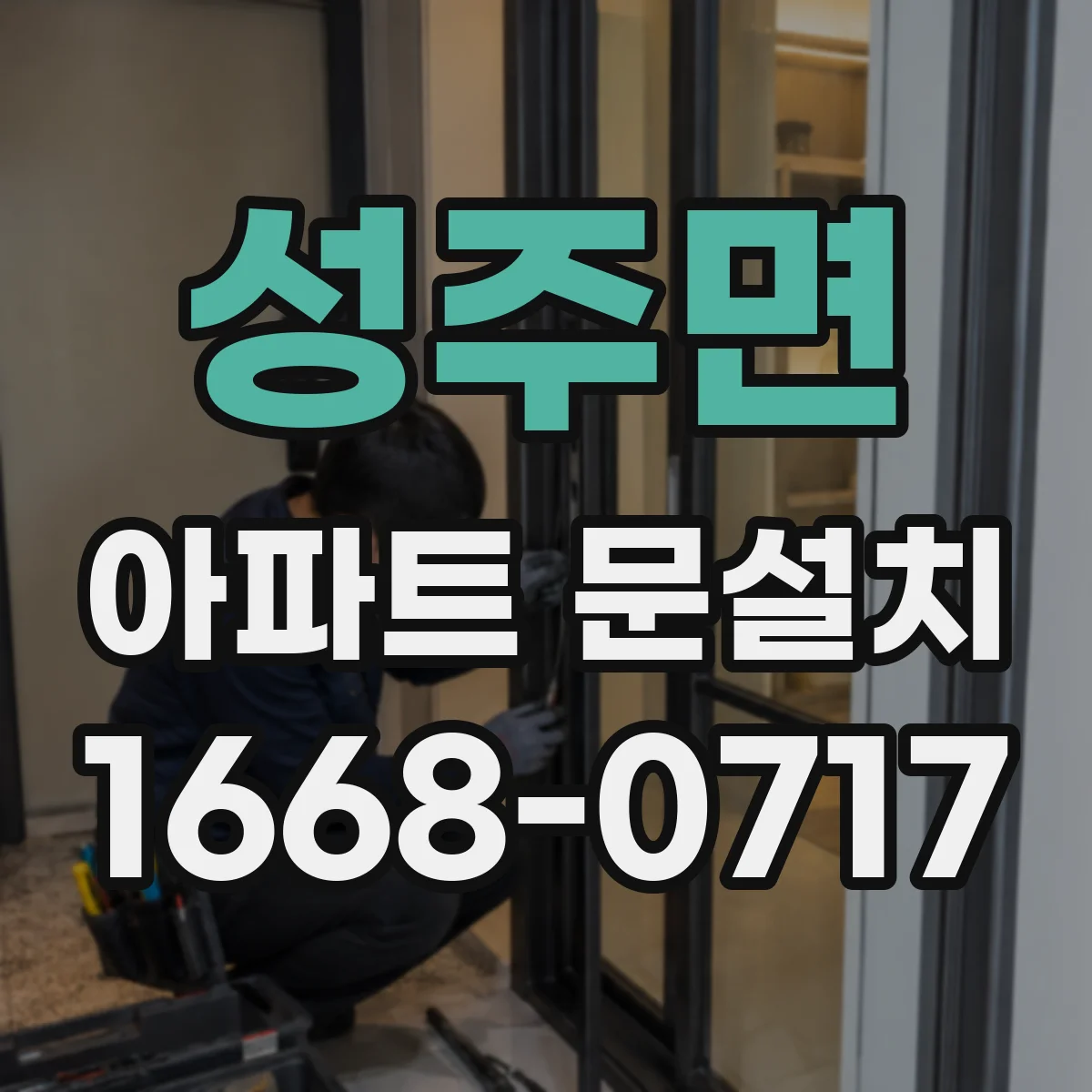 성주면 아파트 문설치