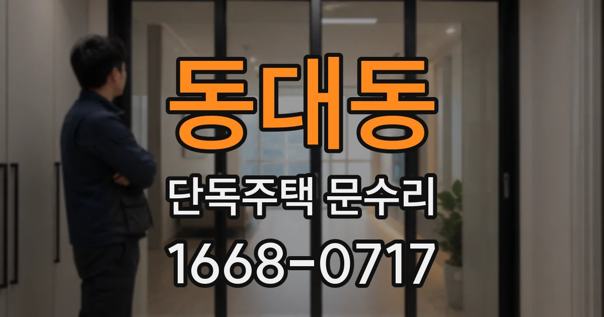 동대동 단독주택 문수리