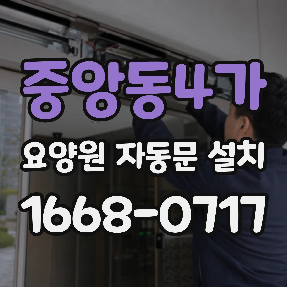 중앙동4가 요양원 자동문 설치
