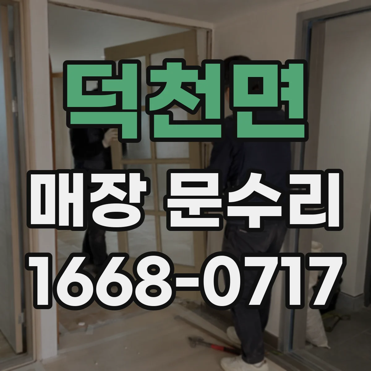 덕천면 매장 문수리