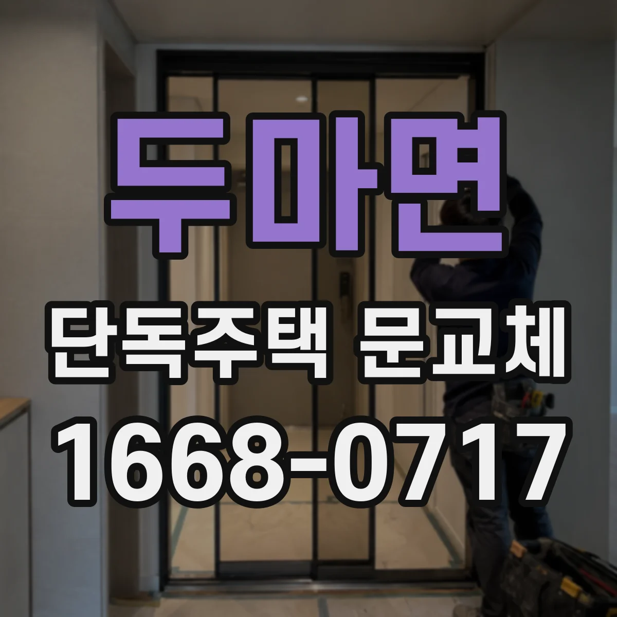두마면 단독주택 문교체