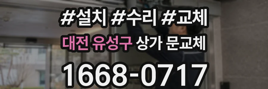 대전 유성구 상가 문교체