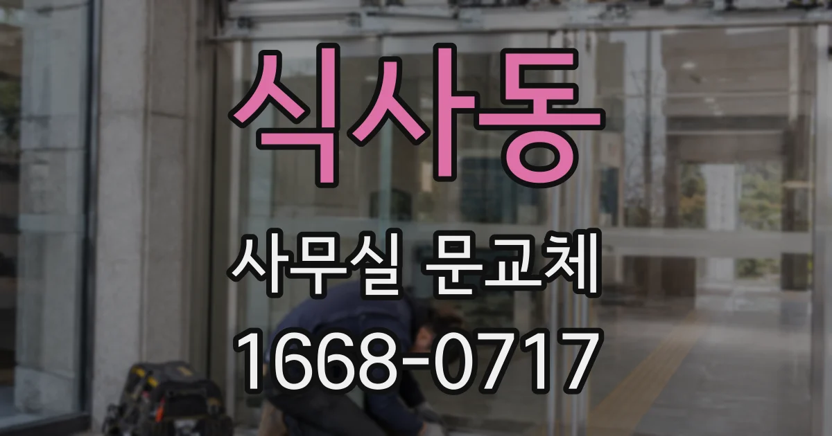 식사동 사무실 문교체