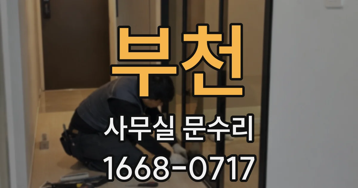 부천 사무실 문수리