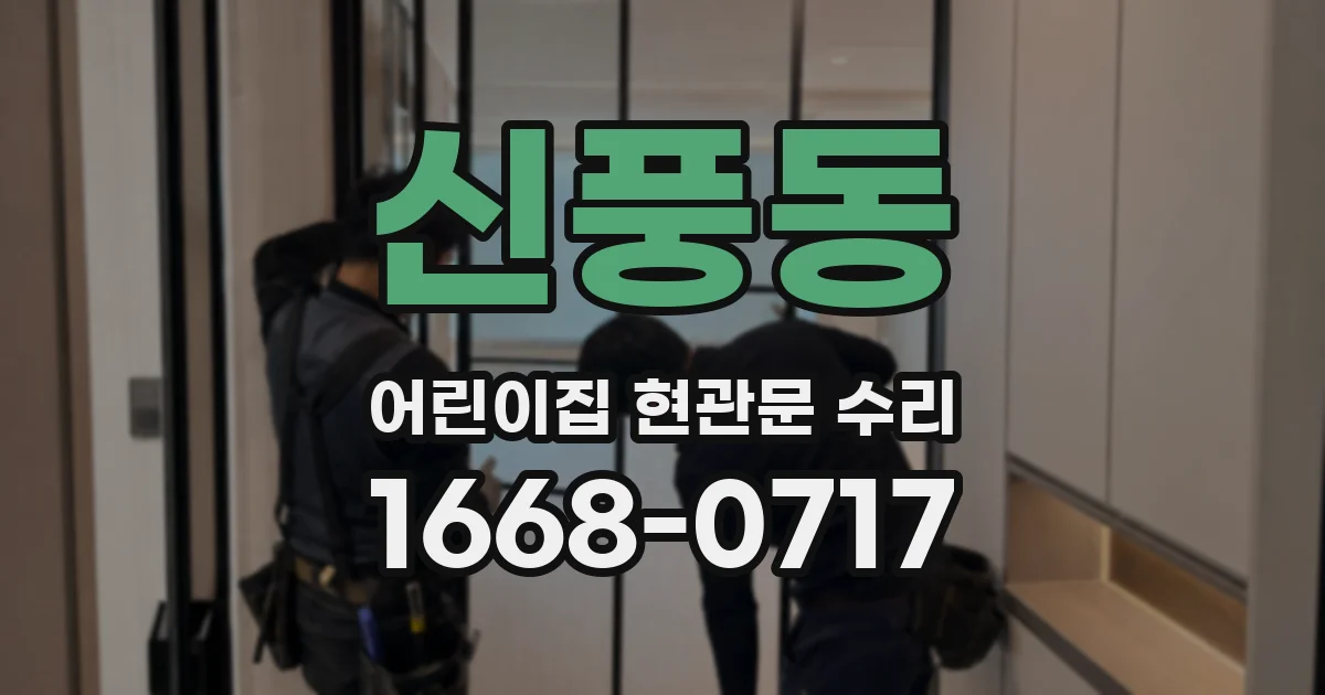 신풍동 어린이집 현관문 수리