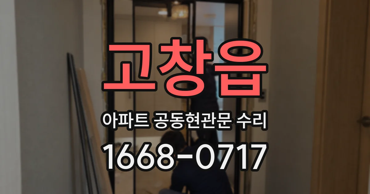 고창읍 아파트 공동현관문 수리