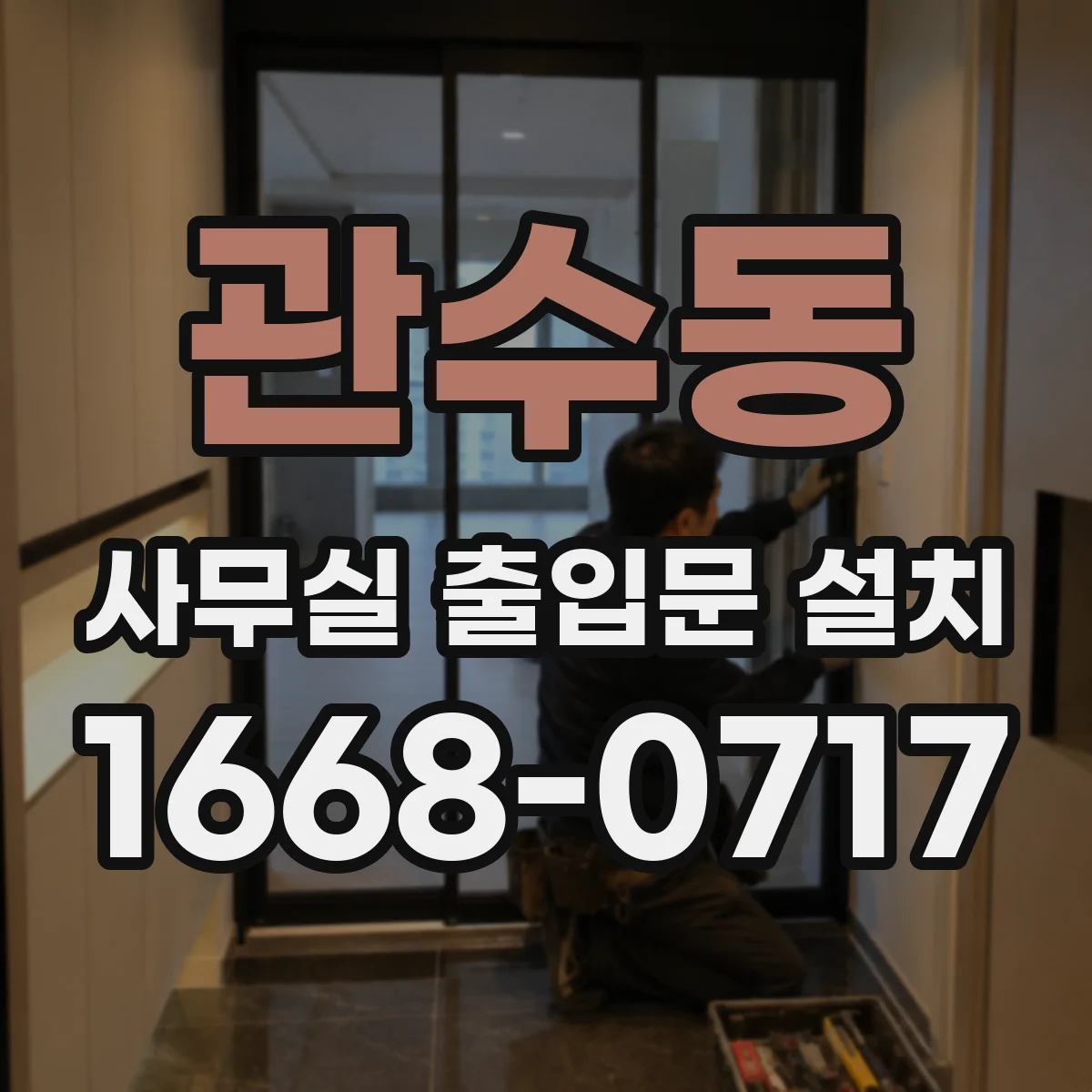 관수동 사무실 출입문 설치 문틀 틈새 실링으로 바람·소음 동시 저감