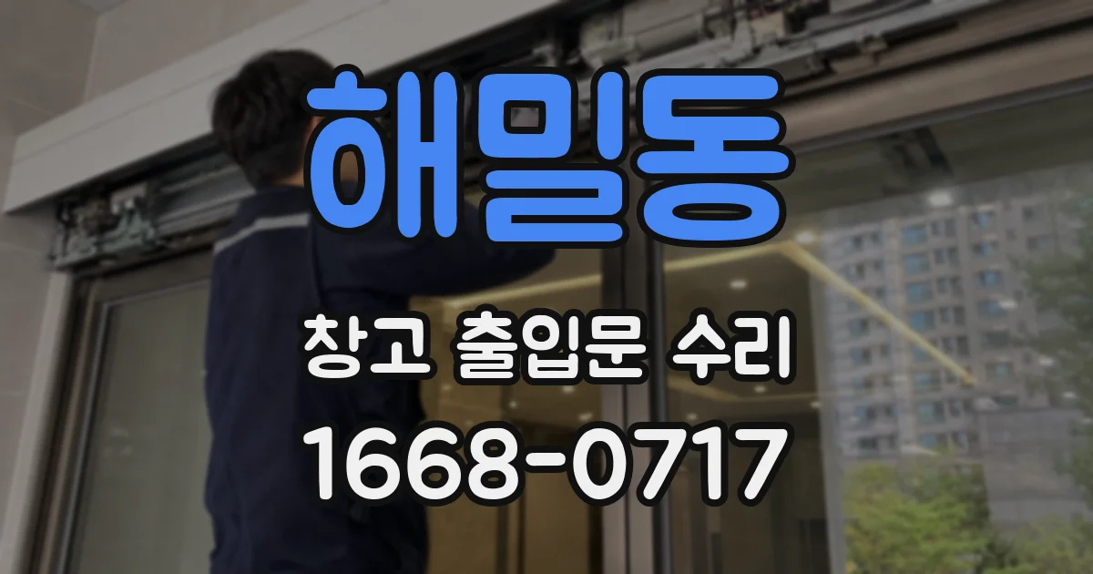 해밀동 창고 출입문 수리