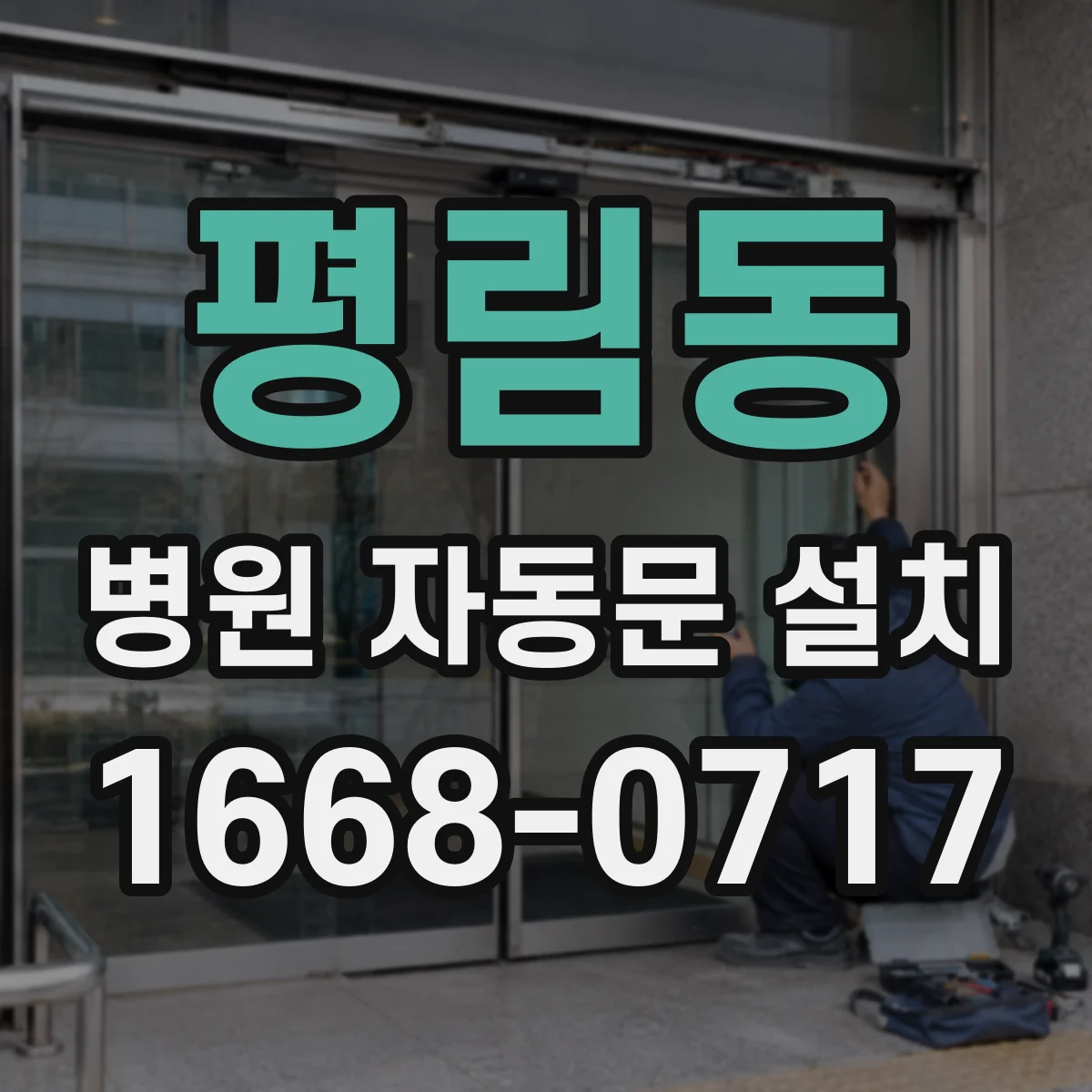평림동 병원 자동문 설치