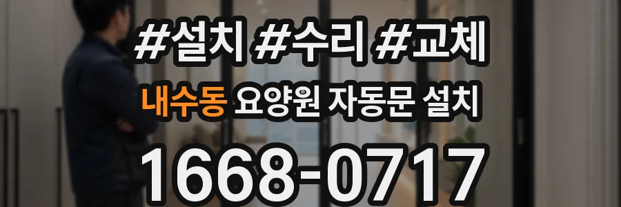 내수동 요양원 자동문 설치