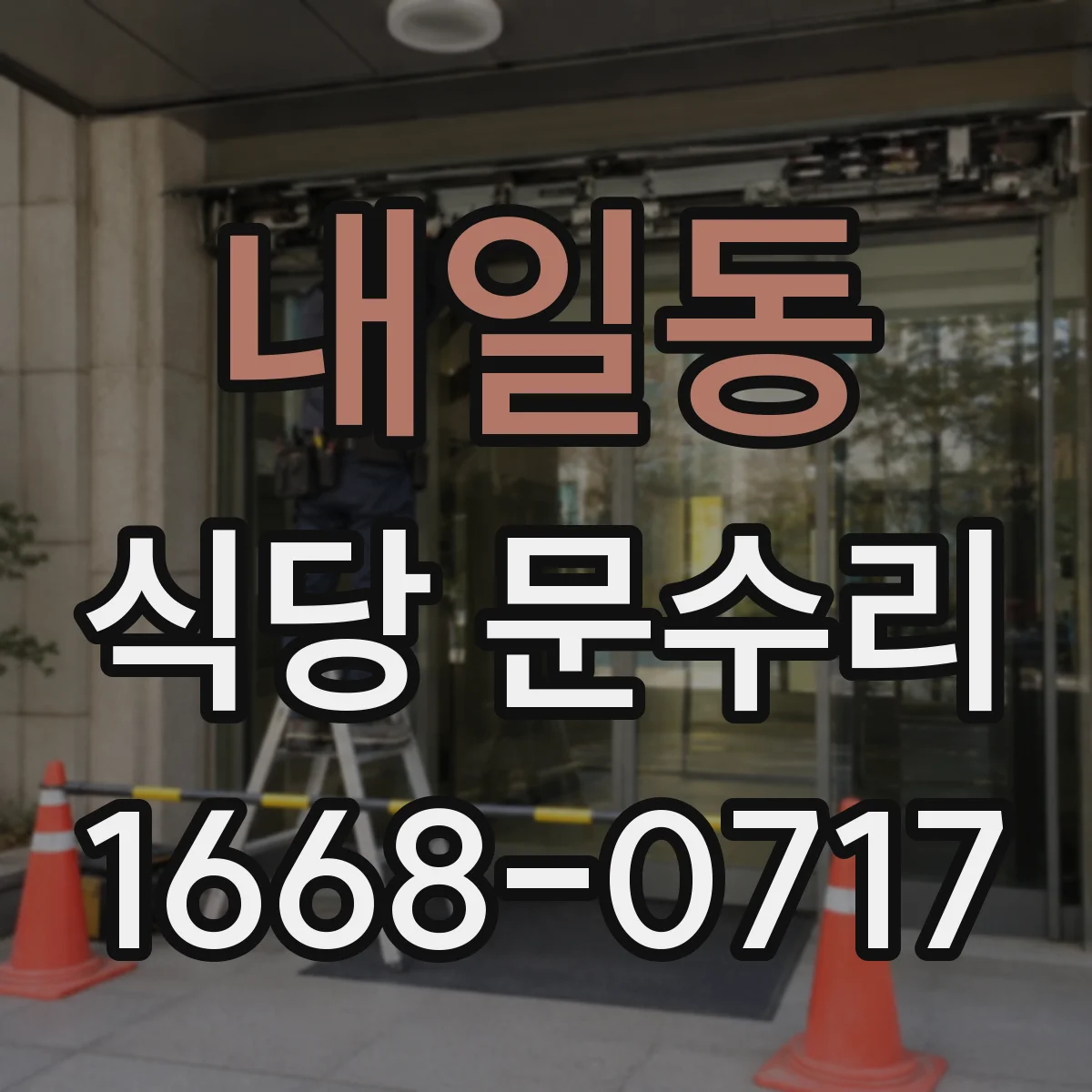 내일동 식당 문수리