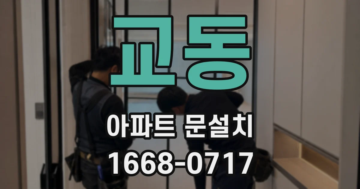 교동 아파트 문설치