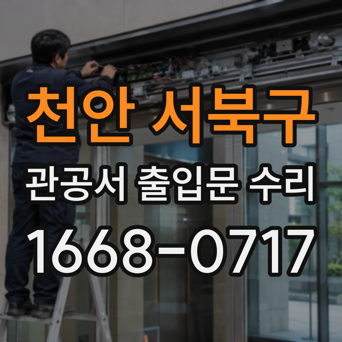 천안 서북구 관공서 출입문 수리