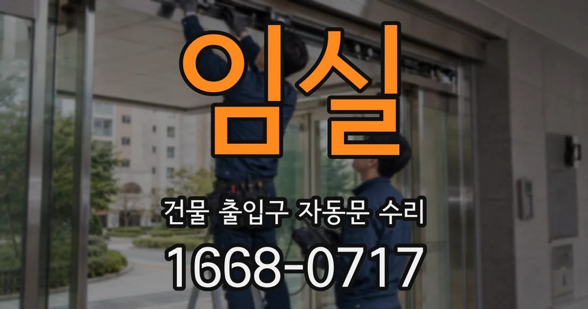 임실 건물 출입구 자동문 수리