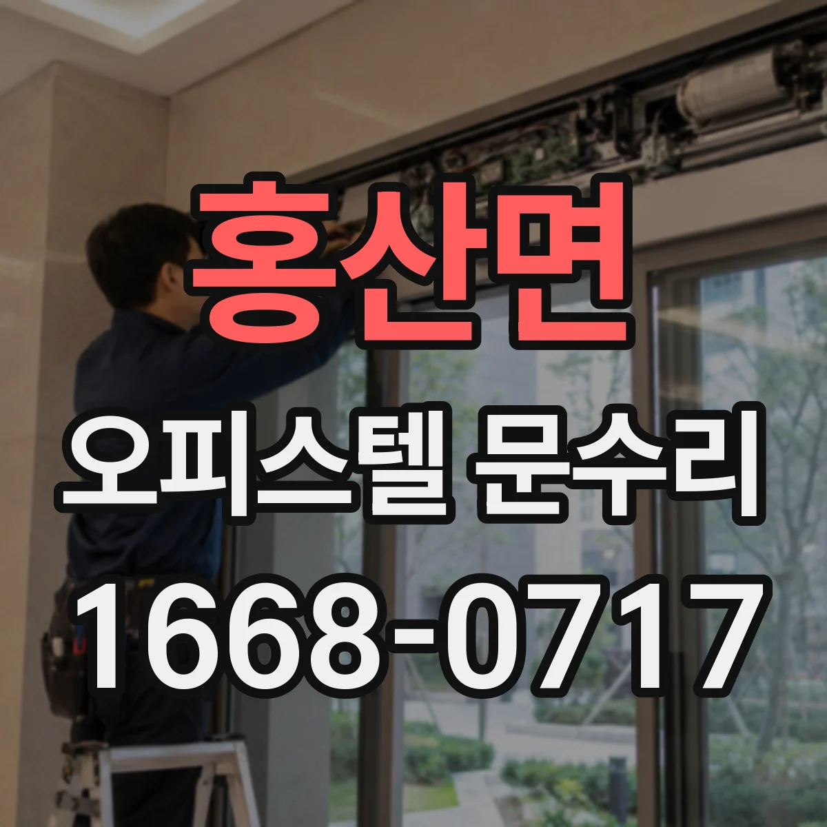 홍산면 오피스텔 문수리