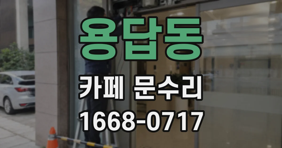 용답동 카페 문수리