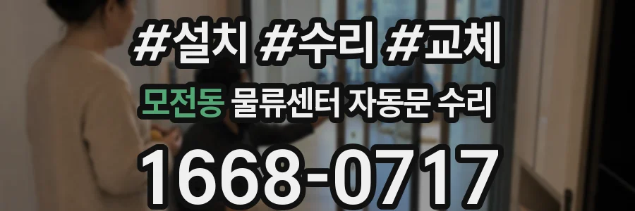 모전동 물류센터 자동문 수리