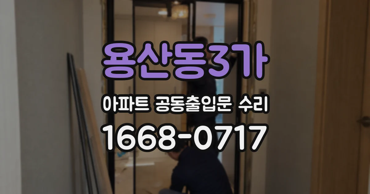 용산동3가 아파트 공동출입문 수리