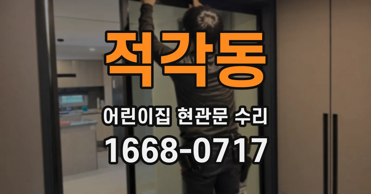 적각동 어린이집 현관문 수리