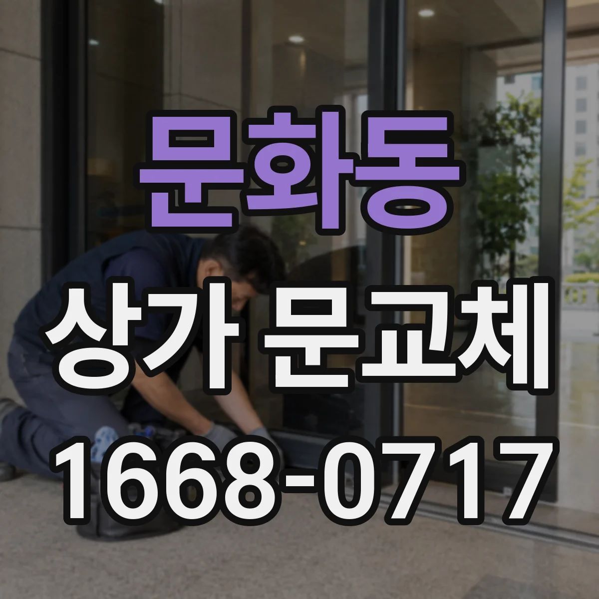 문화동 상가 문교체