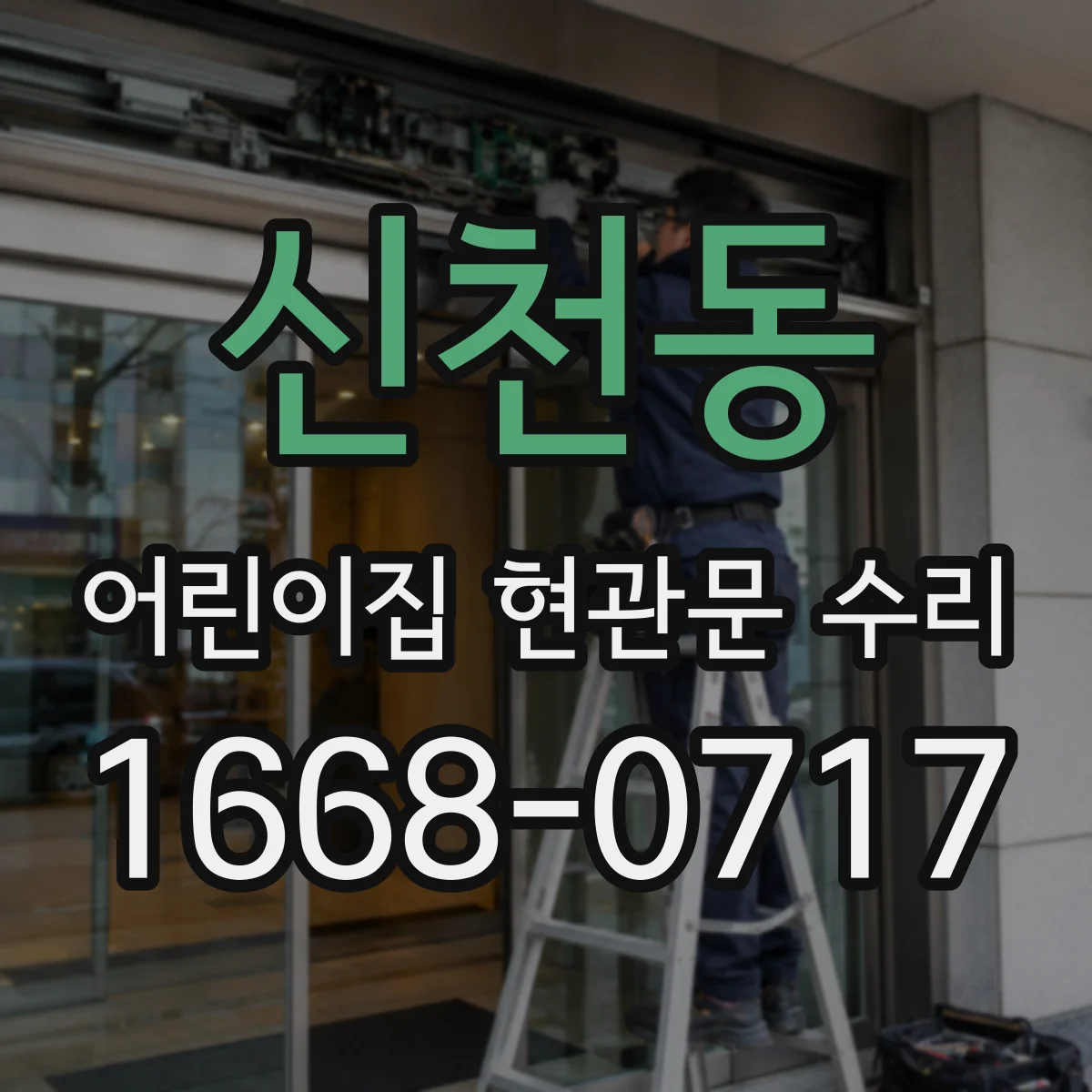 신천동 어린이집 현관문 수리