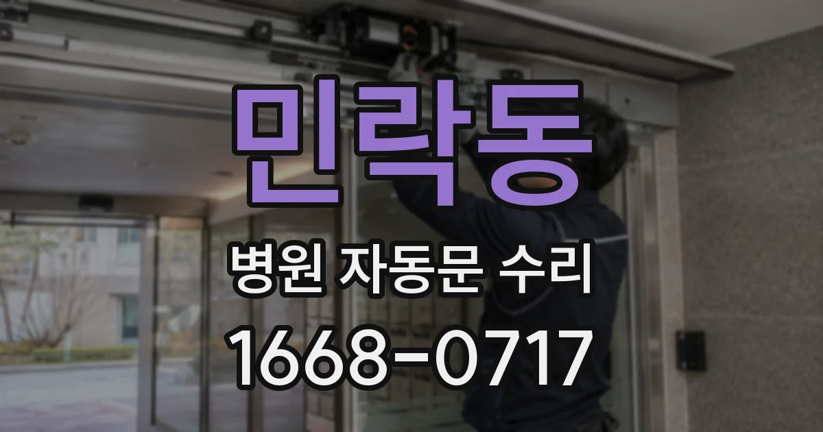 민락동 병원 자동문 수리