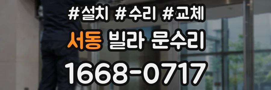 서동 빌라 문수리