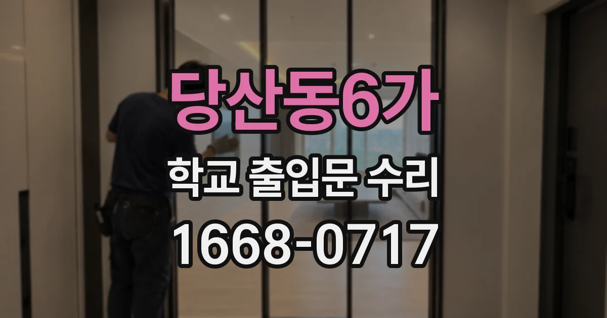 당산동6가 학교 출입문 수리