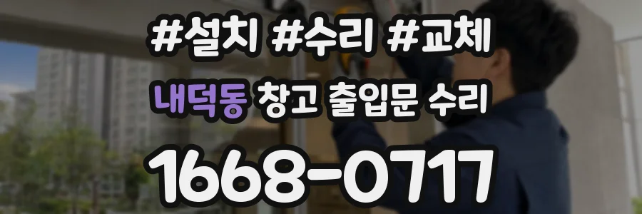 내덕동 창고 출입문 수리