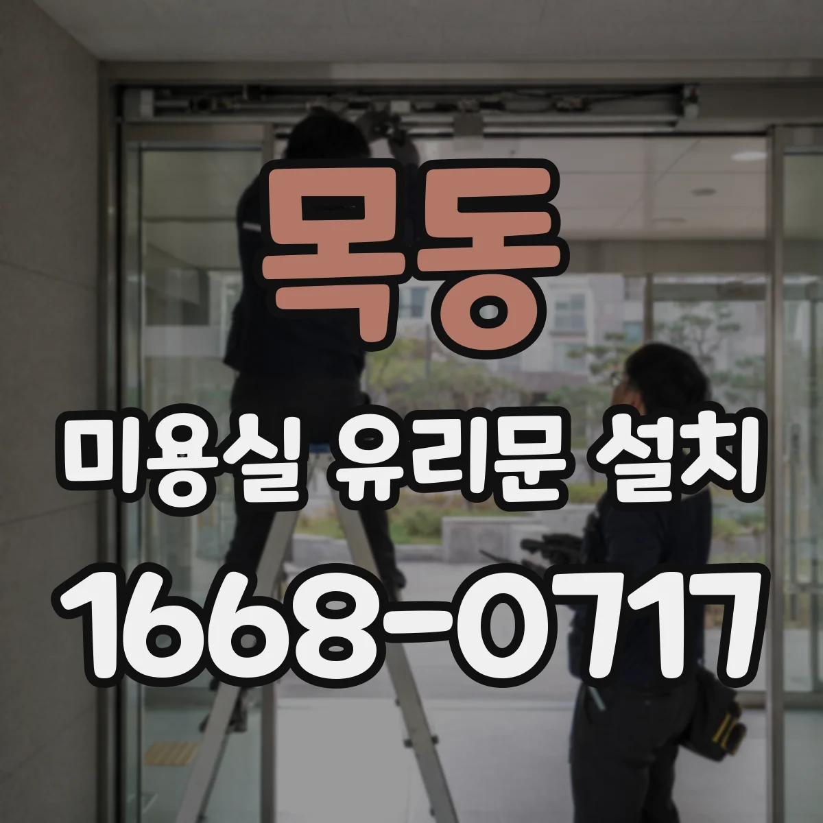 목동 미용실 유리문 설치