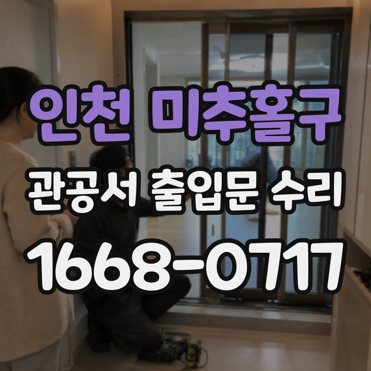 인천 미추홀구 관공서 출입문 수리