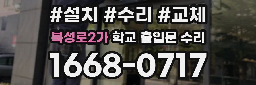 북성로2가 학교 출입문 수리