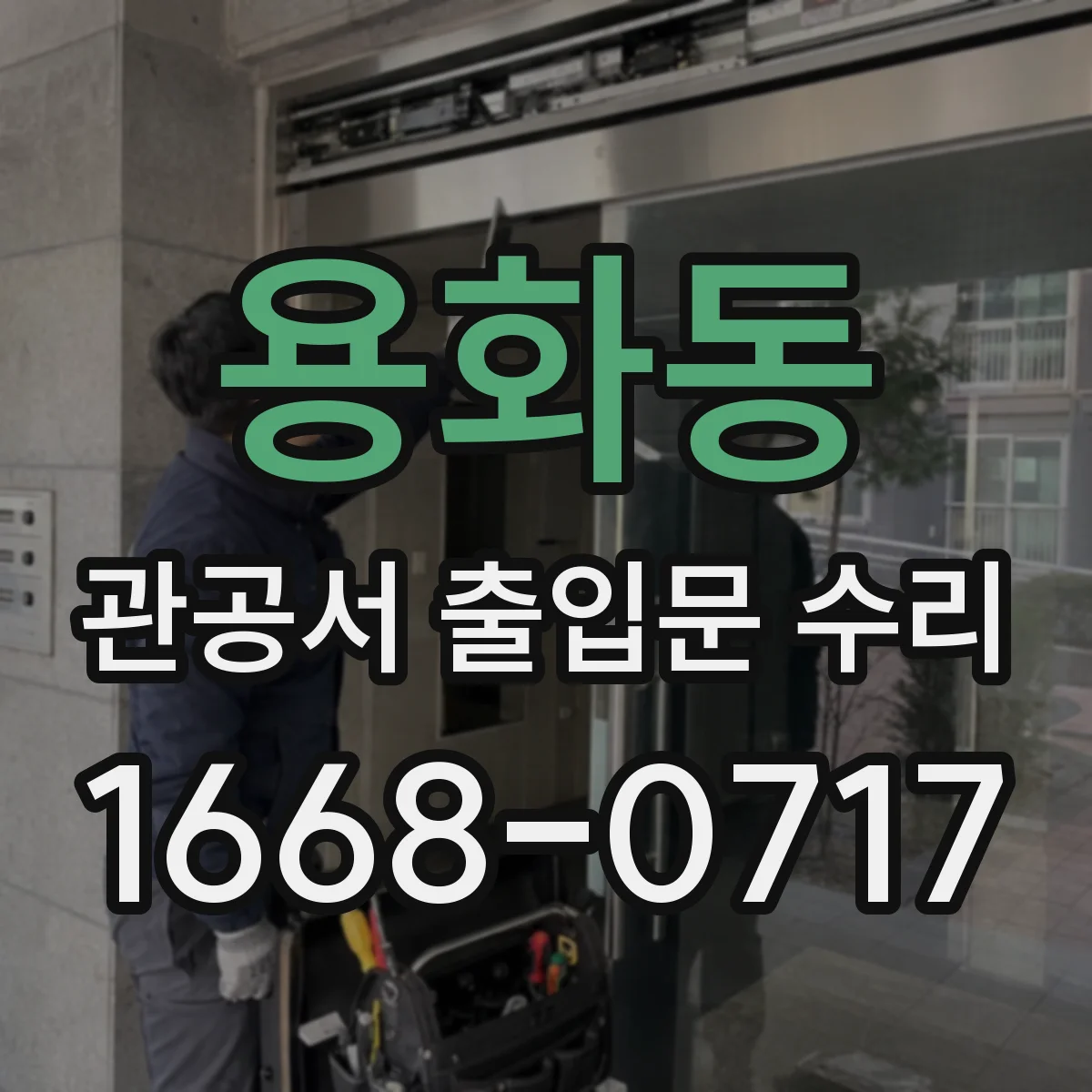 용화동 관공서 출입문 수리