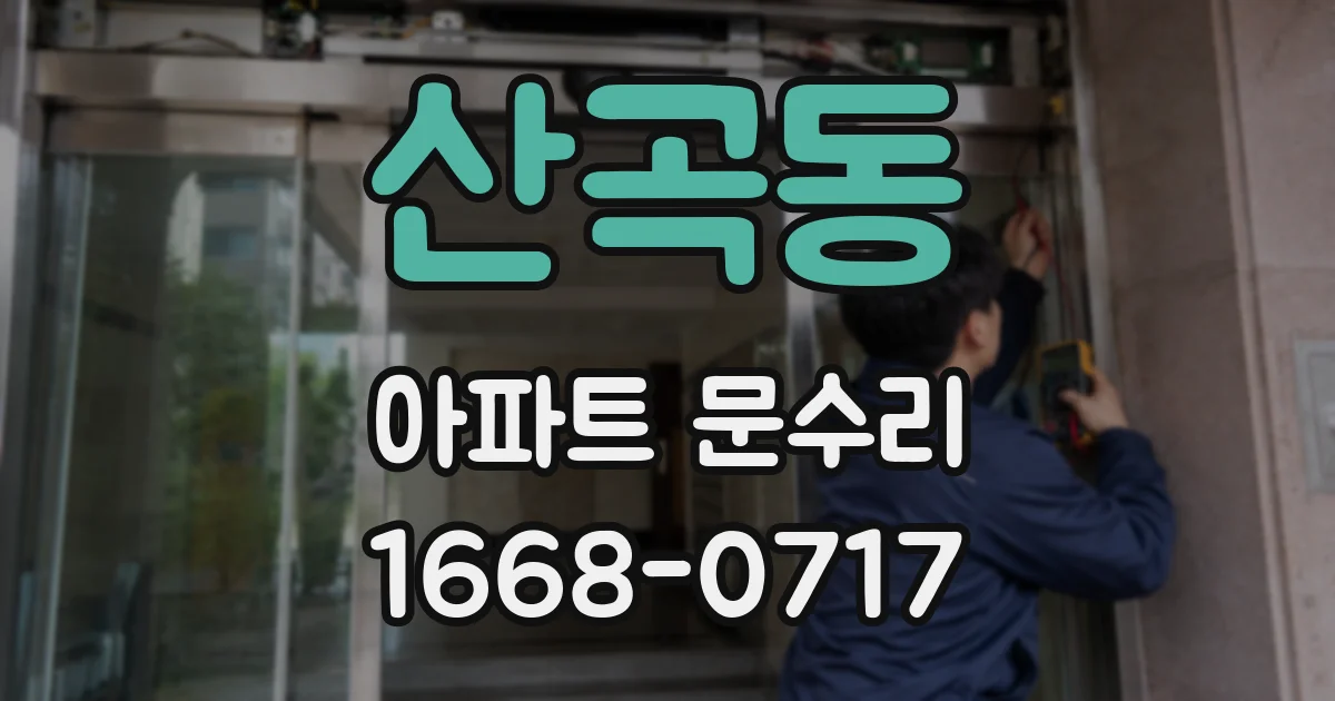 산곡동 아파트 문수리