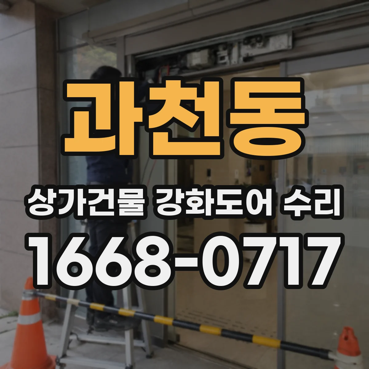과천동 상가건물 강화도어 수리 강화 유리 스크래치 복원 작업 과정