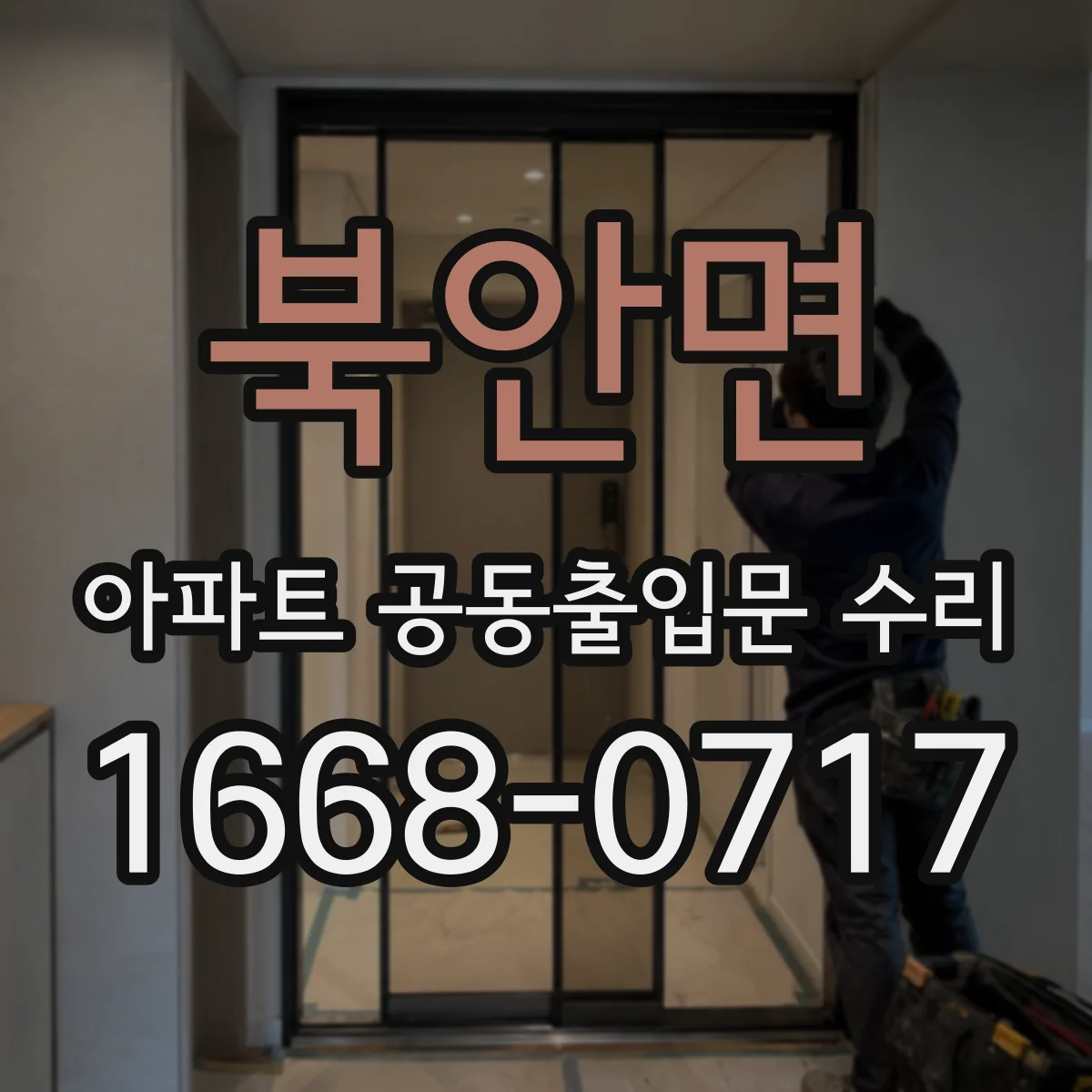 북안면 아파트 공동출입문 수리