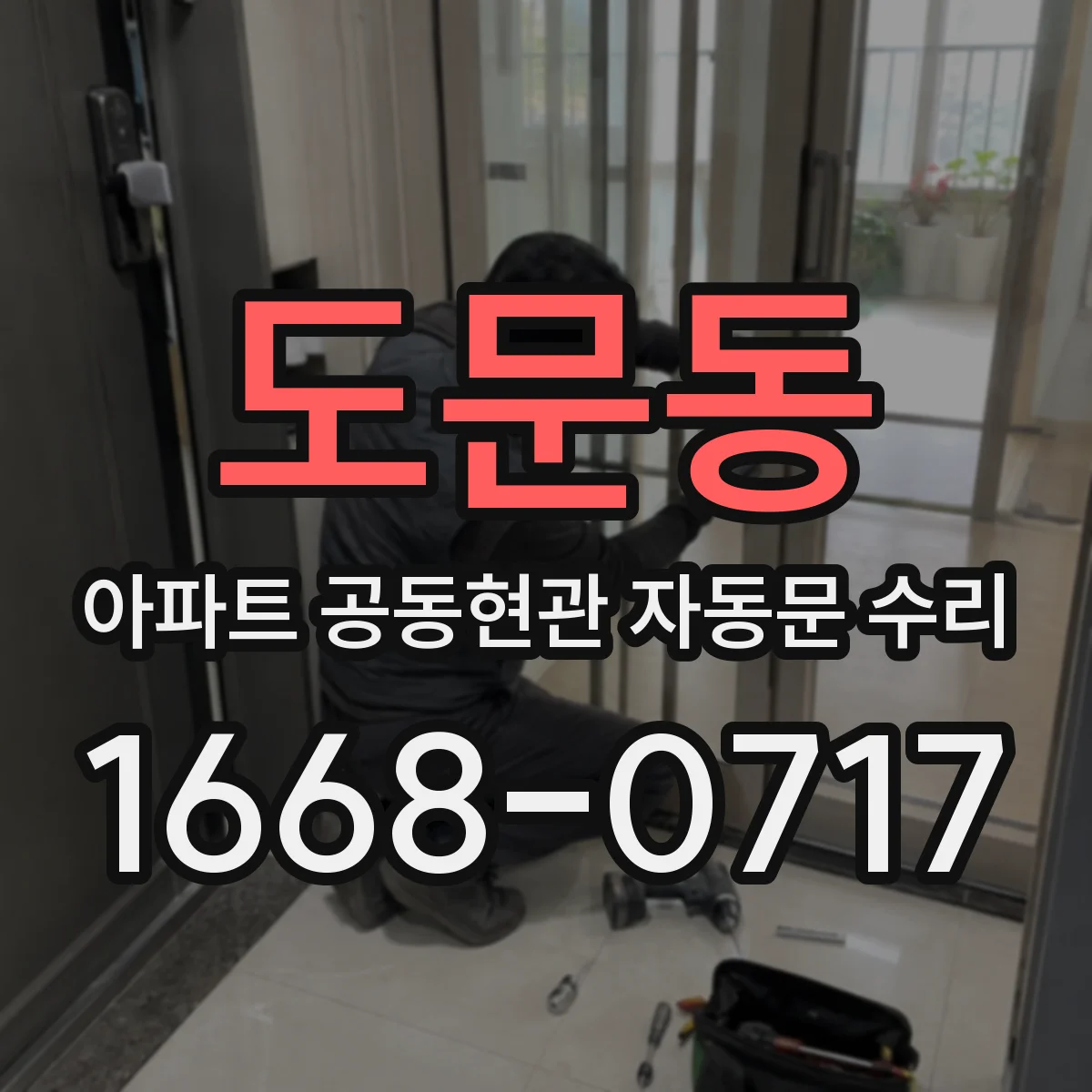 도문동 아파트 공동현관 자동문 수리
