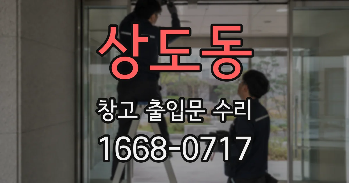 상도동 창고 출입문 수리