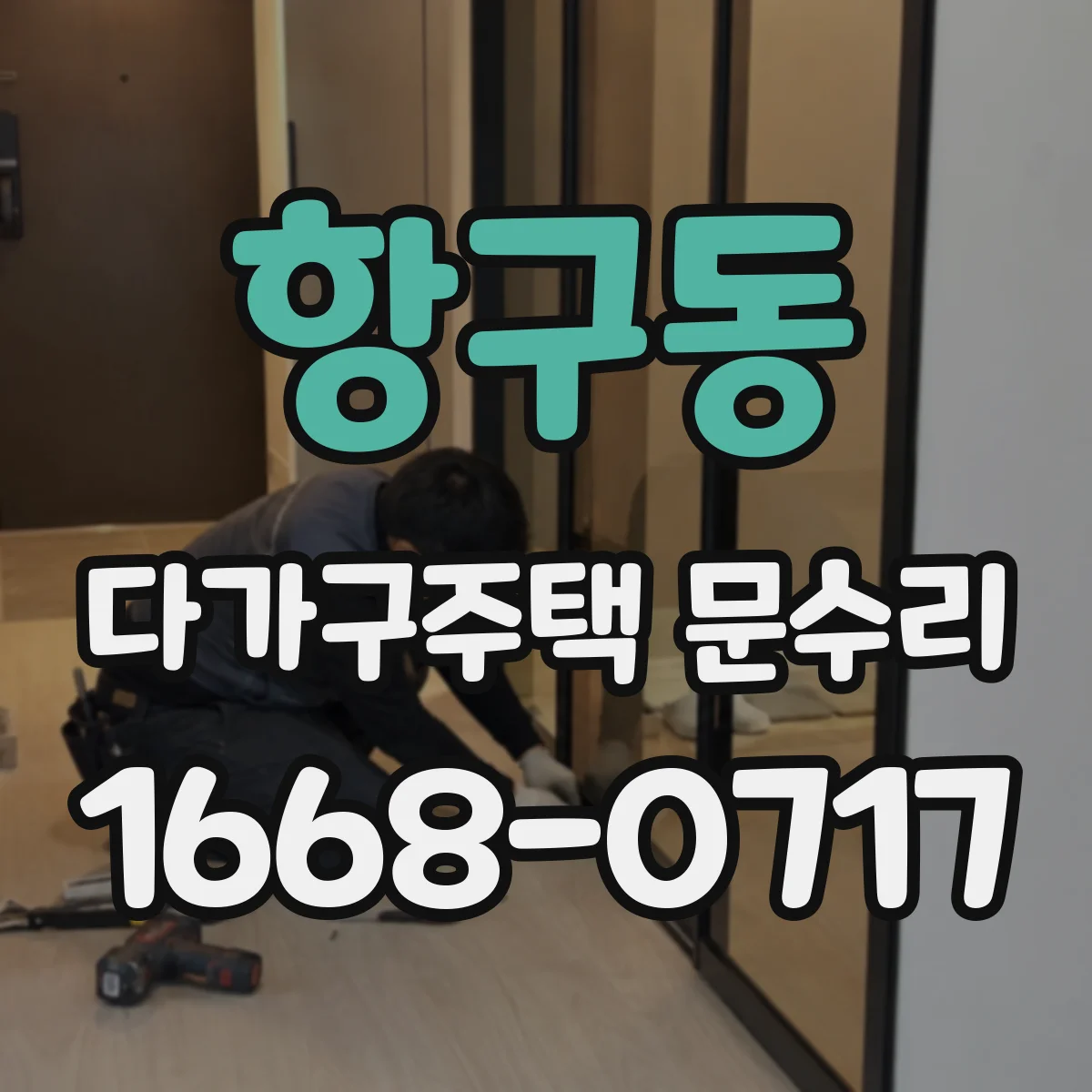 항구동 다가구주택 문수리