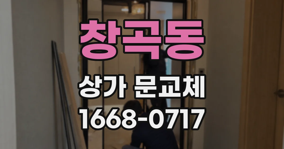 창곡동 상가 문교체